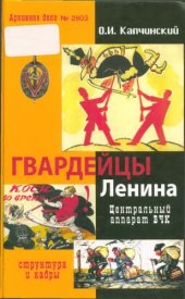 book Гвардейцы Ленина. Центральный аппарат ВЧК: структура и кадры