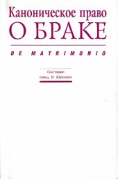 book Каноническое право о браке (De matrimonio)