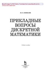 book Прикладные вопросы дискретной математики