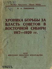 book Хроника борьбы за власть Советов в Восточной Сибири 1917—1920 гг.