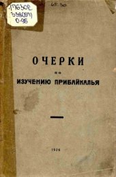 book Очерки по изучению Прибайкалья