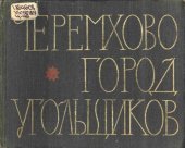 book Черемхово — город угольщиков