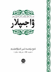 book ۋاجىپلار ھەر بىر ئەر-ئايال مۇسۇلمان بىلىشى ئەڭ زۆرۈر بولغان