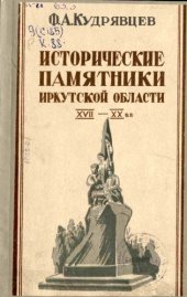 book Исторические памятники Иркутской области XVII — XX вв