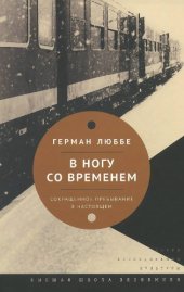 book В ногу со временем. Сокращенное пребывание в настоящем