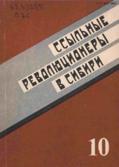 book Ссыльные революционеры в Сибири (XIX в. — февраль 1917 г.)