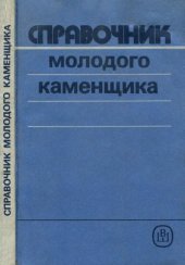 book Справочник молодого каменщика