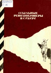 book Ссыльные революционеры в Сибири (XIX в.—февраль 1917 г.)