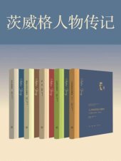 book 茨威格经典作品集（共五册）