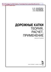 book Дорожные катки: теория, расчет, применение: монография