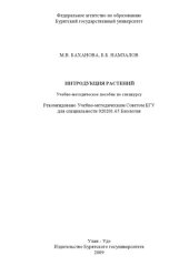 book Интродукция растений. Учебно-методическое пособие по спецкурсу