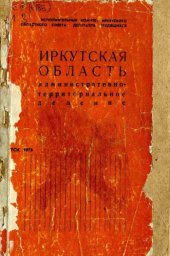 book Иркутская область. Административно-территориальное деление