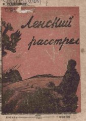 book Ленский расстрел