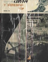 book У железных гор. Коршуновский горно-обогатительный комбинат