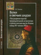 book Волки в овечьих шкурах «Рассуждения против прорицательной астрологии» и ренессансная мысль Италии конца XV-начала XVI в.