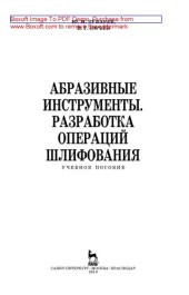 book Абразивные инструменты. Разработка операций шлифования: учебное пособие