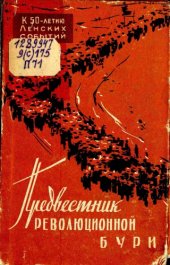 book Предвестник революционной бури