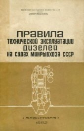 book Правила технической эксплуатации дизелей на судах Минрыбхоза СССР