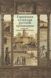 book Городская культура русской провинции. Конец XVIII - первая половина XIX века