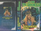 book Королевская кровь