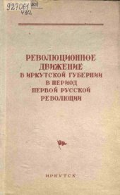 book Революционное движение в Иркутской губернии в период перовой русской революции