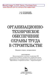 book Организационно-техническое обеспечение охраны труда в строительстве