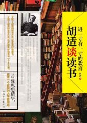book 进一寸有一寸的欢喜:胡适谈读书