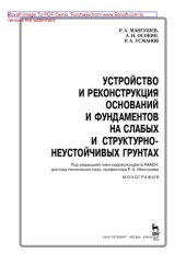 book Устройство и реконструкция оснований и фундаментов на слабых и структурно-неустойчивых грунтах