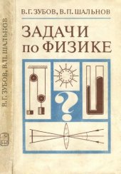 book Задачи по физике. Пособие для самообразования