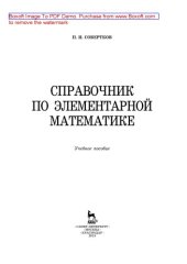 book Справочник по элементарной математике: учебное пособие