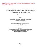 book Системы управления движением поездов на перегонах. Часть 2. Принципы, методы и способы реализации систем управления