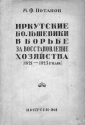 book Иркутские большевики в борьбе за восстановление хозяйства (1921—1925 годы)