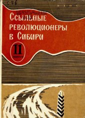 book Ссыльные революционеры в Сибири (XIX в.—февраль 1917 г.)