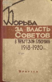 book Борьба за власть Советов в Иркутской губернии. 1918-1920 гг.