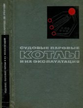 book Судовые паровые котлы и их эксплуатация