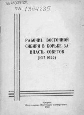 book Рабочие Восточной Сибири в борьбе за власть Советов (1917-1922)