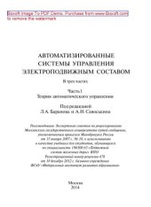 book Автоматизированные системы управления электроподвижным составом. В 3-х частях. Часть 1. Теория автоматического управления