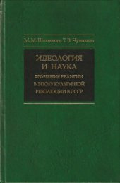 book Идеология и наука: Изучение религии в эпоху культурной революции в СССР