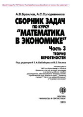 book Математика в экономике. Часть 3. Теория вероятностей и математическая статистика