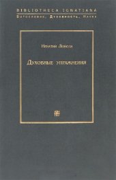 book Духовные упражнения