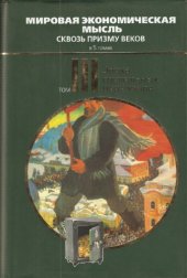 book Мировая экономическая мысль. Сквозь призму веков. Tом III. Эпоха социальных переломов