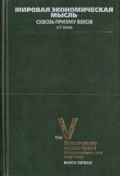 book Мировая экономическая мысль. Сквозь призму веков. Tом V. Всемирное признание. Лекции нобелевских лауреатов. Книга 1