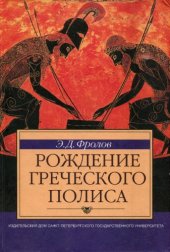 book Рождение греческого полиса