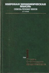 book Мировая экономическая мысль. Сквозь призму веков. Tом I. От зари цивилизации до капитализма