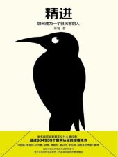 book 精进:如何成为一个很厉害的人