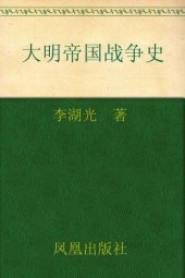 book 大明帝国战争史：大明龙权下的火器战争