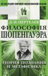 book Философия Шопенгауэра: Теория познания и метафизика