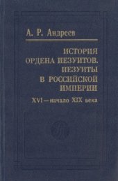 book История ордена иезуитов. Иезуиты в Российской империи. XVI - начало XIX века