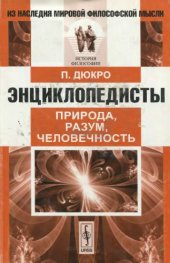 book Энциклопедисты: Природа, разум, человечность