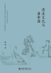 book 清流文化与唐帝国